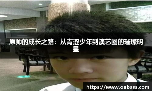 原帅的成长之路：从青涩少年到演艺圈的璀璨明星