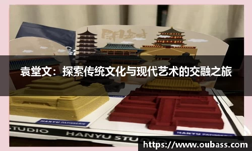 袁堂文：探索传统文化与现代艺术的交融之旅