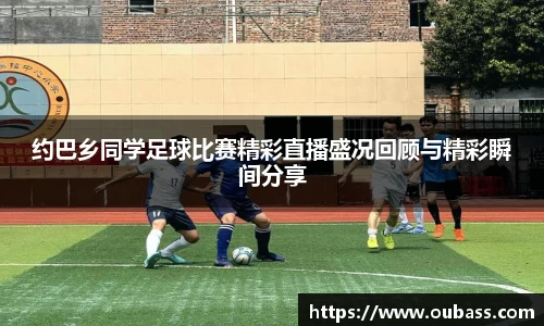 约巴乡同学足球比赛精彩直播盛况回顾与精彩瞬间分享