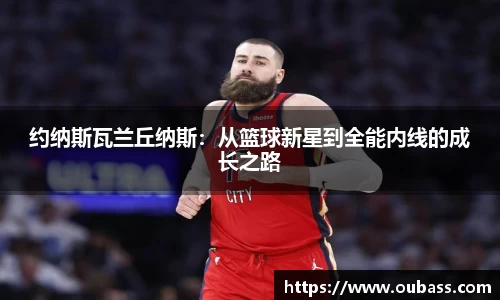 约纳斯瓦兰丘纳斯：从篮球新星到全能内线的成长之路