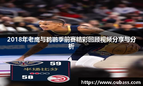 2018年老鹰与鹈鹕季前赛精彩回顾视频分享与分析