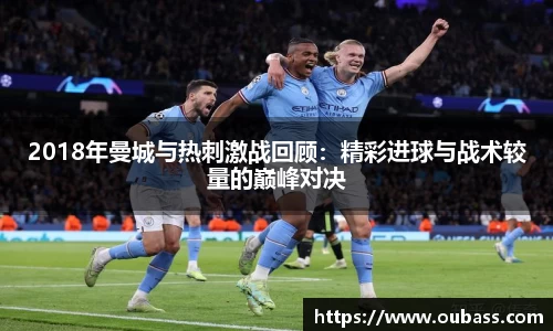 2018年曼城与热刺激战回顾：精彩进球与战术较量的巅峰对决