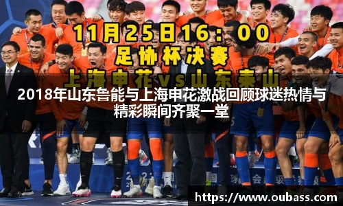 2018年山东鲁能与上海申花激战回顾球迷热情与精彩瞬间齐聚一堂