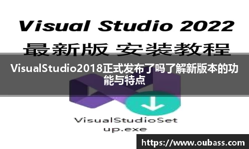 VisualStudio2018正式发布了吗了解新版本的功能与特点