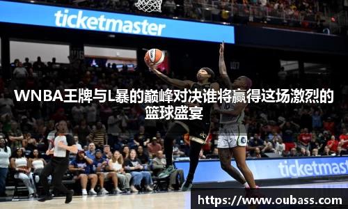 WNBA王牌与L暴的巅峰对决谁将赢得这场激烈的篮球盛宴