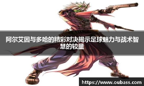 阿尔艾因与多哈的精彩对决揭示足球魅力与战术智慧的较量