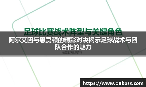 阿尔艾因与惠灵顿的精彩对决揭示足球战术与团队合作的魅力
