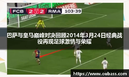 巴萨与皇马巅峰对决回顾2014年3月24日经典战役再现足球激情与荣耀