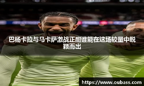 巴杨卡拉与马卡萨激战正酣谁能在这场较量中脱颖而出