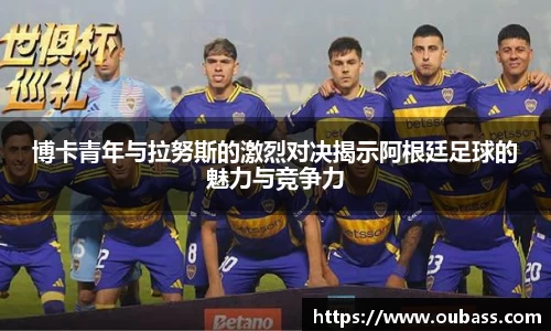 博卡青年与拉努斯的激烈对决揭示阿根廷足球的魅力与竞争力