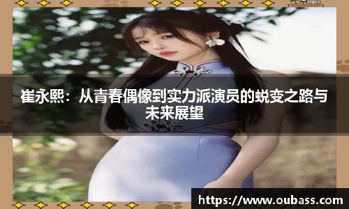 崔永熙：从青春偶像到实力派演员的蜕变之路与未来展望