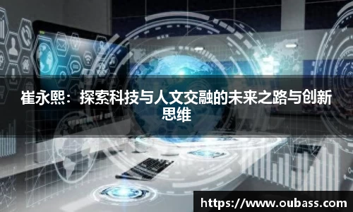 崔永熙：探索科技与人文交融的未来之路与创新思维