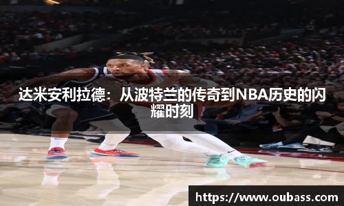 达米安利拉德：从波特兰的传奇到NBA历史的闪耀时刻