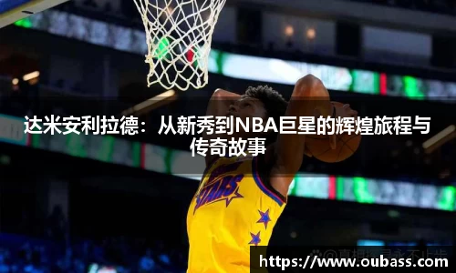 达米安利拉德：从新秀到NBA巨星的辉煌旅程与传奇故事