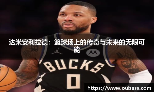 达米安利拉德：篮球场上的传奇与未来的无限可能