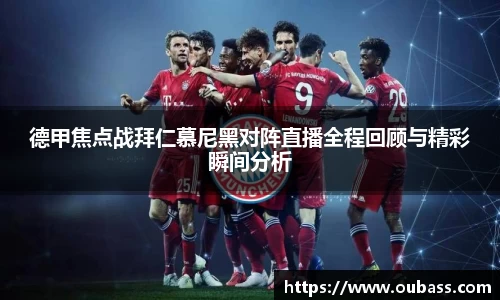 德甲焦点战拜仁慕尼黑对阵直播全程回顾与精彩瞬间分析