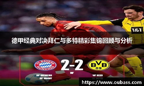 德甲经典对决拜仁与多特精彩集锦回顾与分析