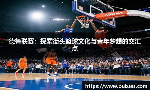 德鲁联赛：探索街头篮球文化与青年梦想的交汇点