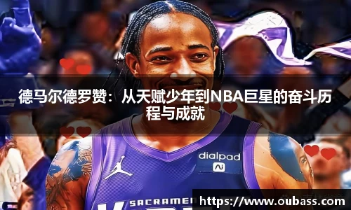 德马尔德罗赞：从天赋少年到NBA巨星的奋斗历程与成就