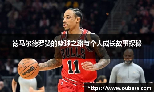 德马尔德罗赞的篮球之路与个人成长故事探秘