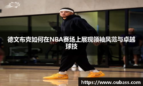 德文布克如何在NBA赛场上展现领袖风范与卓越球技