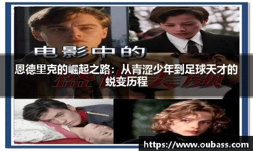 恩德里克的崛起之路：从青涩少年到足球天才的蜕变历程