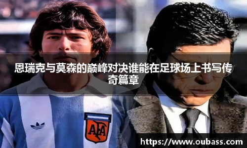 恩瑞克与莫森的巅峰对决谁能在足球场上书写传奇篇章