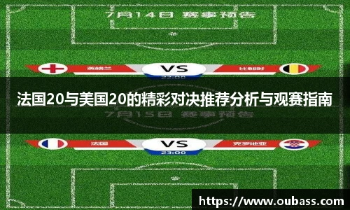 法国20与美国20的精彩对决推荐分析与观赛指南