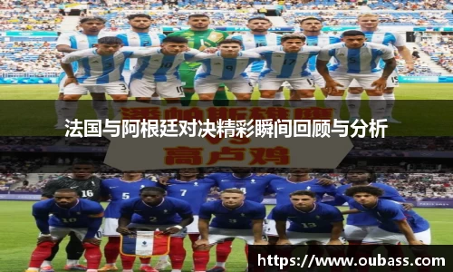 法国与阿根廷对决精彩瞬间回顾与分析