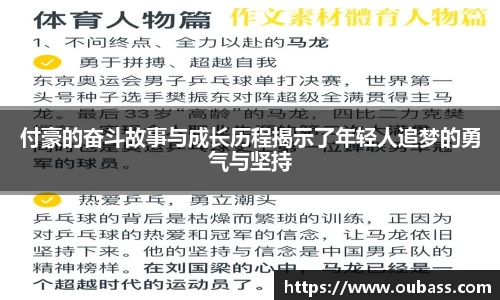 付豪的奋斗故事与成长历程揭示了年轻人追梦的勇气与坚持